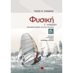 Φυσική Γ1 Λυκείου Προσανατολισμού Θετικών Σπουδών